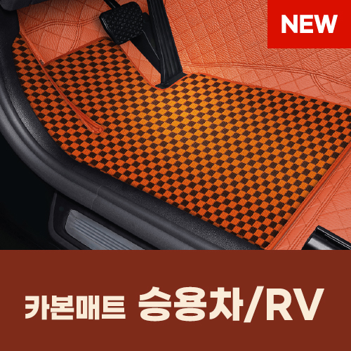 카본매트 승용차/RV