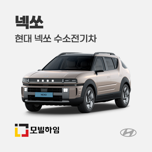 넥쏘 수소전기차 (2026.7-)