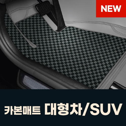 카본매트 대형차/SUV